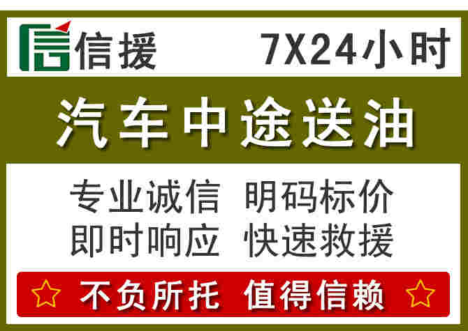 信丰汽车救援送柴油