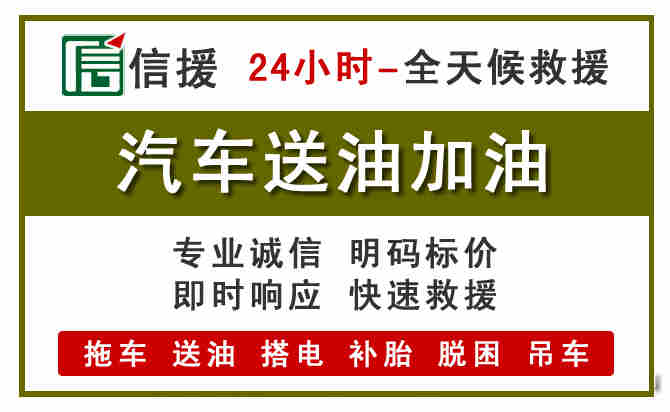 信丰汽车救援送汽油
