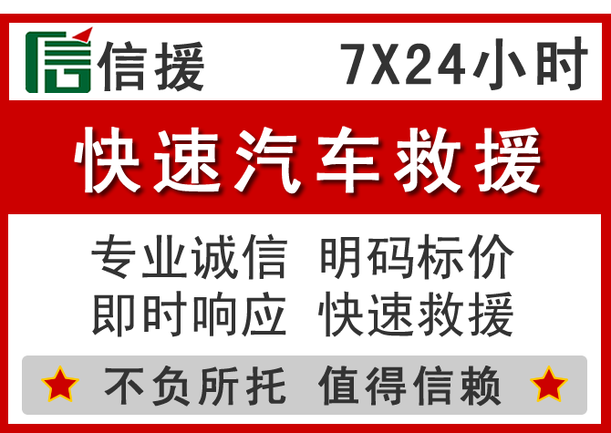  信丰信援汽车送油救援电话
