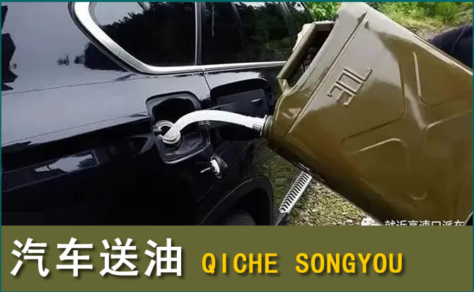 信丰汽车救援送水案例