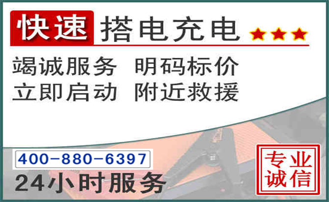 信丰汽车电瓶搭电电话