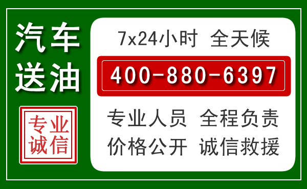 信丰汽车送油救援电话 信丰汽车送油救援电话